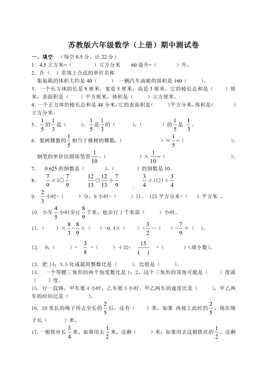 苏州苏教版《六年级数学上册》期中测试卷.doc_第1页