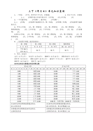 南京某校三年级数学下册《年月日》单元知识整理.doc