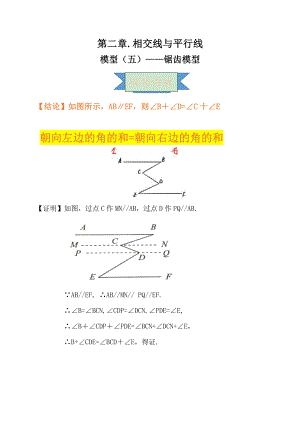 2021年中考数学复习讲义：第二章 相交线与平行线 模型（五）-锯齿模型.doc