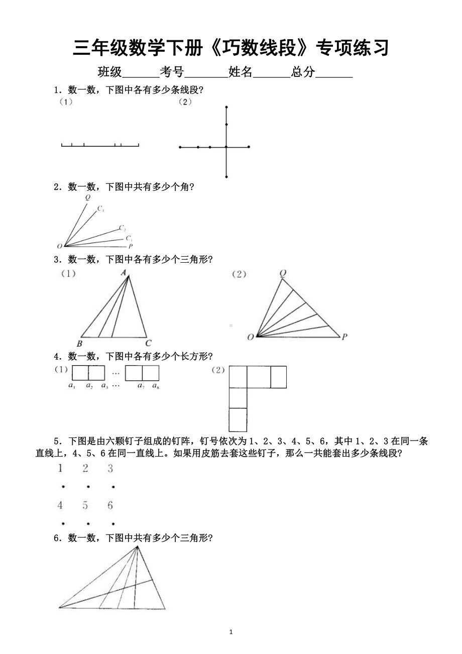 小学数学三年级下册《巧数线段》专项练习题（思维训练）（附巧数线段知识点讲解）.doc_第1页