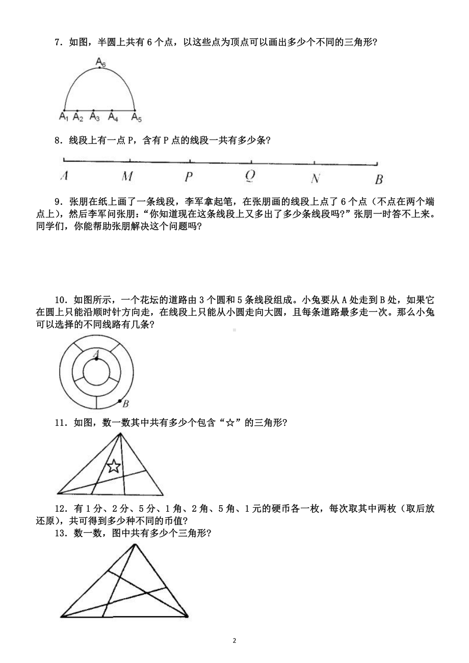 小学数学三年级下册《巧数线段》专项练习题（思维训练）（附巧数线段知识点讲解）.doc_第2页