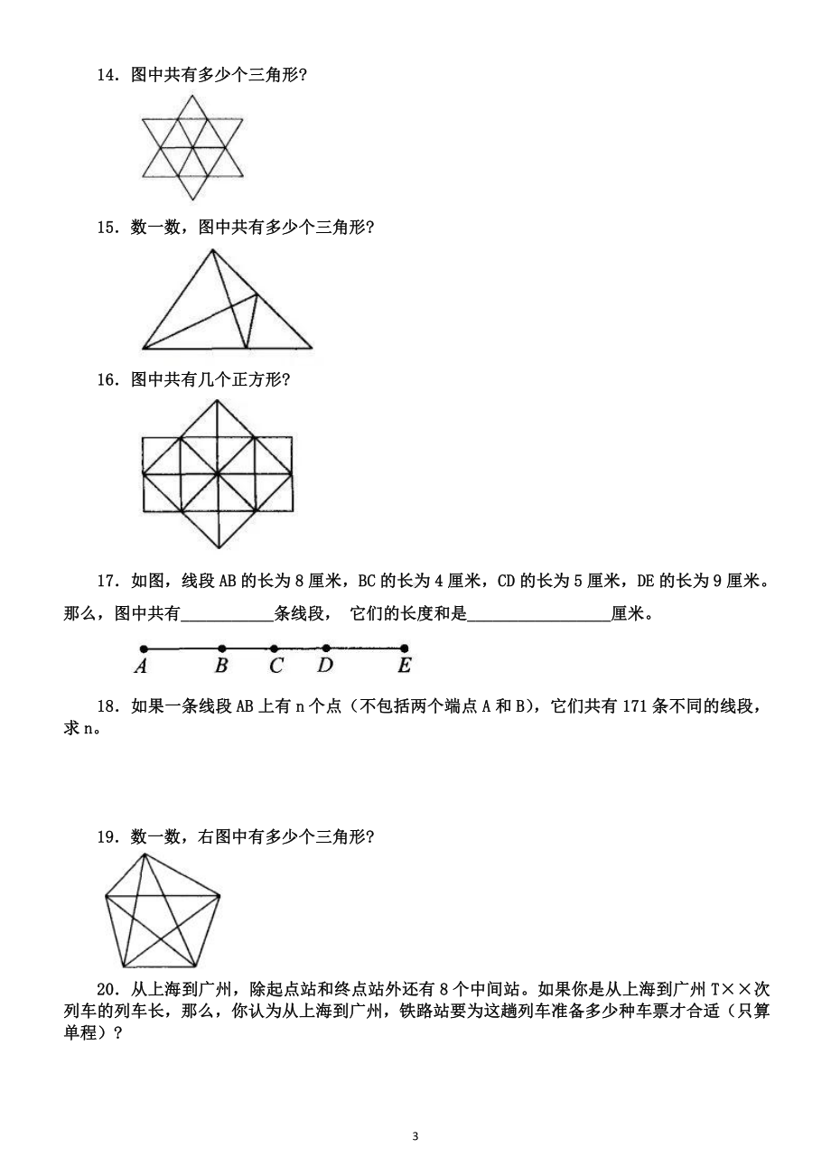 小学数学三年级下册《巧数线段》专项练习题（思维训练）（附巧数线段知识点讲解）.doc_第3页