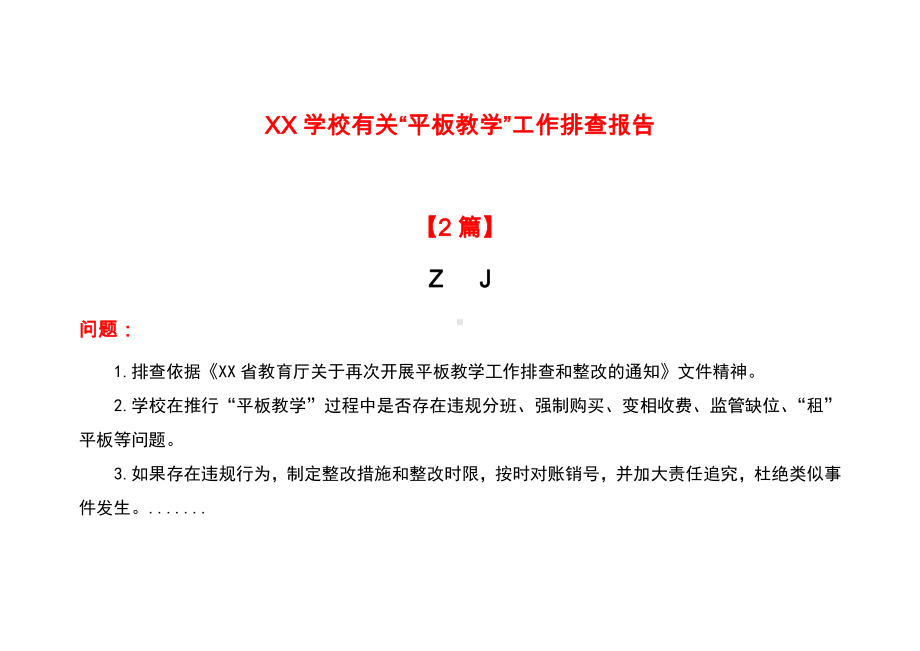 学校有关“平板教学”、智慧课堂工作排查报告（核查报告）+排查整改工作台账（2篇精品）.docx_第1页