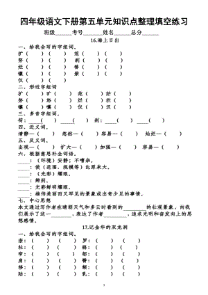 小学语文部编版四年级下册第五单元知识点整理填空练习题（附参考答案）.doc