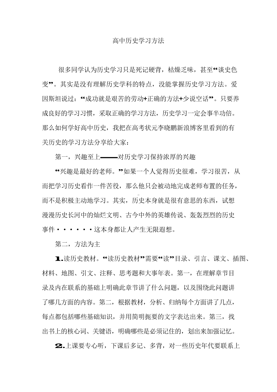 （高中精品资料）高中历史学习方法,怎么学好高中历史.docx_第1页