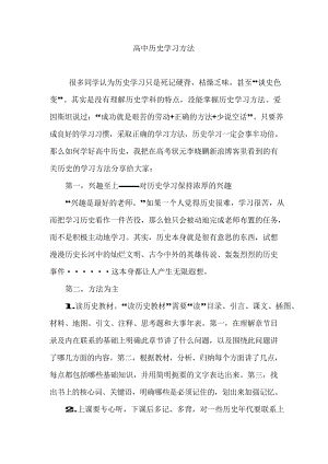 （高中精品资料）高中历史学习方法,怎么学好高中历史.docx