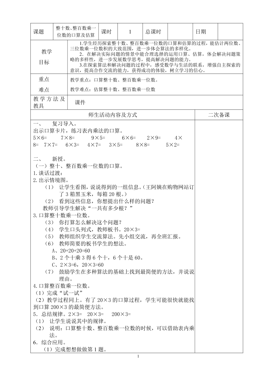 苏州苏教版小学《三年级数学下册》全册教案.docx_第1页