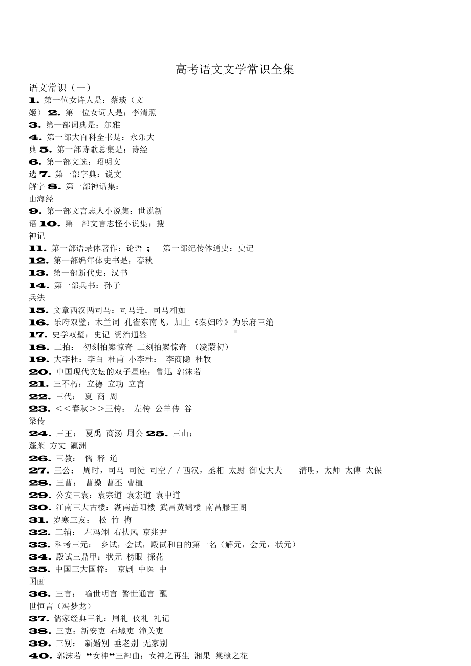 （高中精品资料）高考语文文学常识全集.docx_第1页