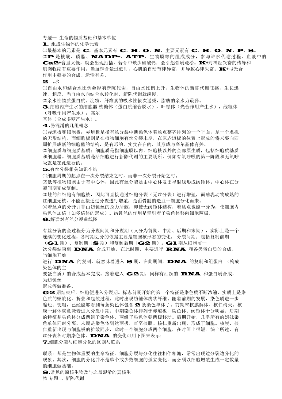 （高中精品资料）高考生物知识点汇总.docx_第1页