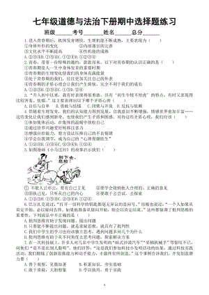 初中道德与法治七年级下册期中选择题专项练习（附参考答案）.doc