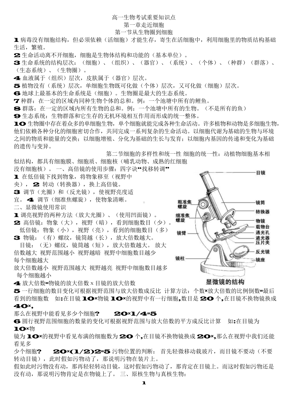 （高中精品资料）高中生物必修一总结超详细.docx_第1页