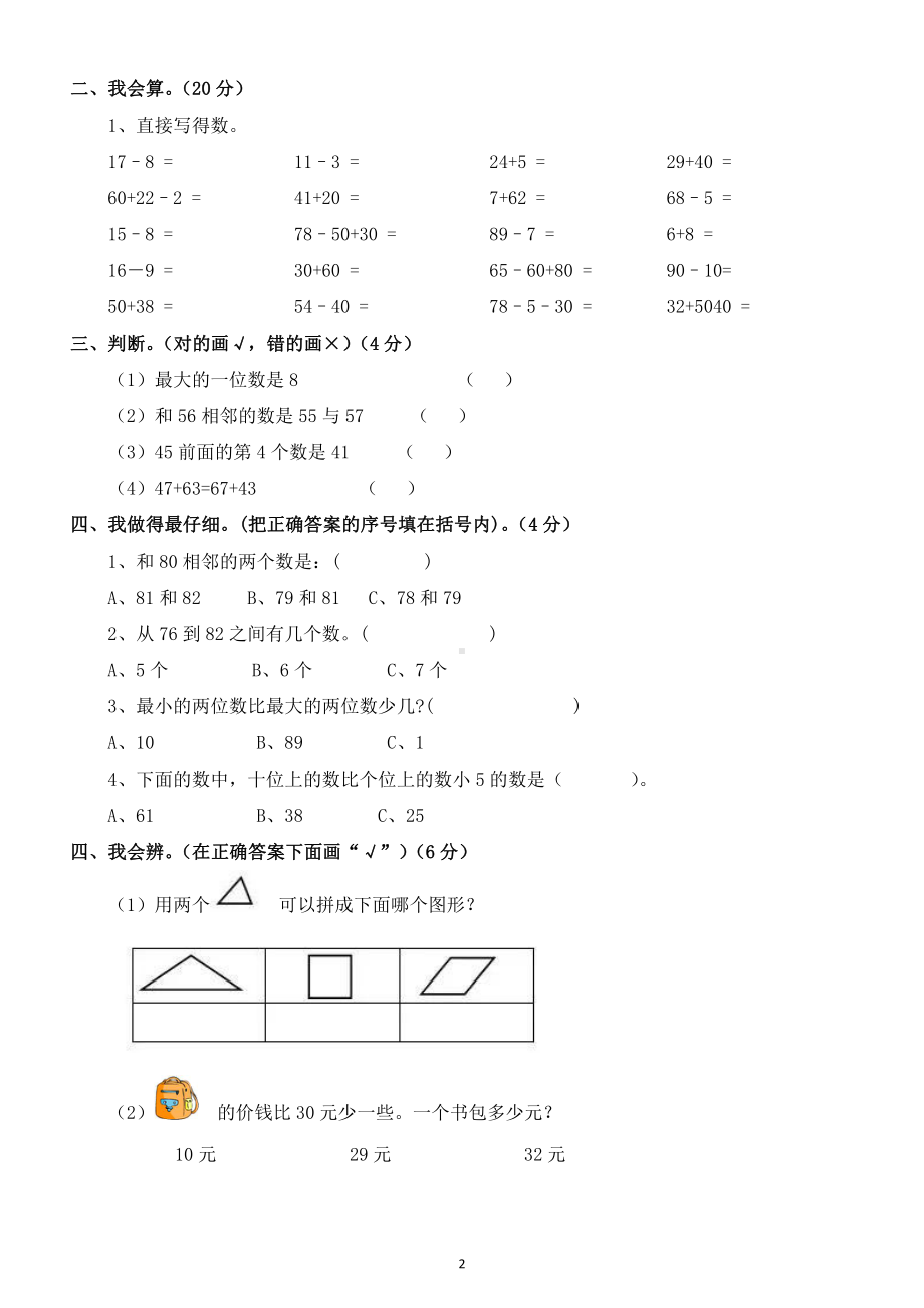 小学数学人教版一年级下册第二次月考试卷4.doc_第2页