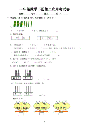 小学数学人教版一年级下册第二次月考试卷4.doc