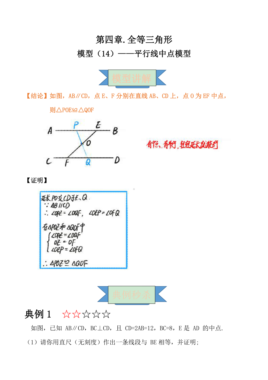 2021年中考数学复习讲义：第四章 全等三角形 模型（十四）-平行线中点模型.doc_第1页