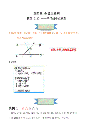 2021年中考数学复习讲义：第四章 全等三角形 模型（十四）-平行线中点模型.doc