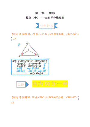 2021年中考数学复习讲义：第三章 三角形 模型（十）-双角平分线模型.doc