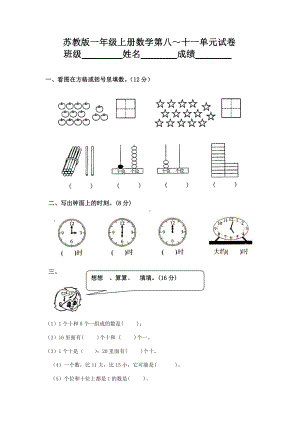 苏州苏教版一年级上册数学第八～十一单元试卷.docx