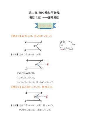 2021年中考数学复习讲义：第二章 相交线与平行线 模型（三）-猪蹄模型.doc