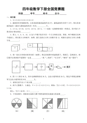 小学数学四年级下册全国竞赛题3.doc