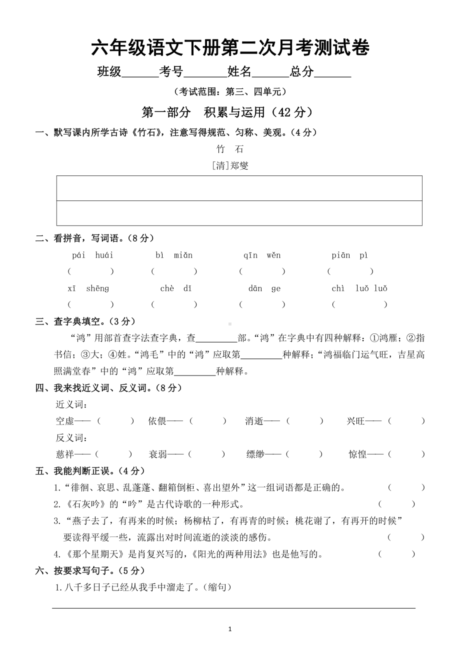 小学语文部编版六年级下册第二次月考测试卷（三四单元综合附参考答案）.doc_第1页