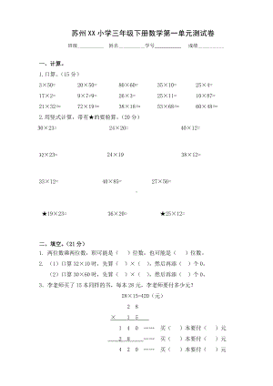 苏州苏教版三年级下册数学第一单元《两位数乘两位数》测试卷.doc