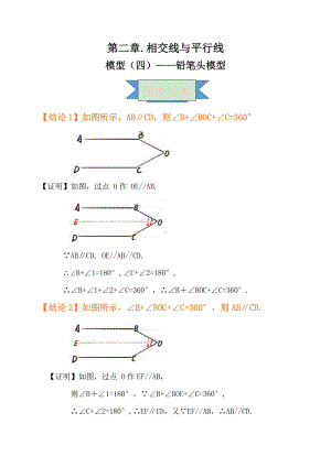 2021年中考数学复习讲义：第二章 相交线与平行线 模型（四）-铅笔头模型.doc