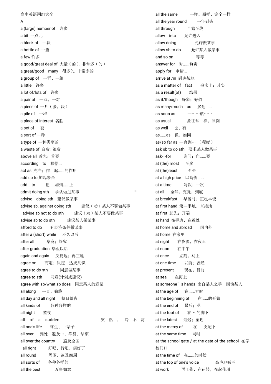 （高中精品资料）高中英语短语大全(整理版).pdf_第1页