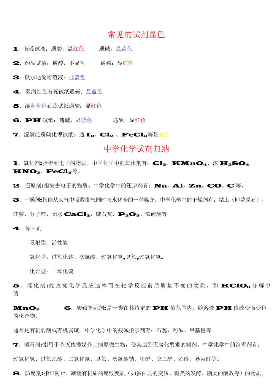 （高中精品资料）高中化学常识总结.docx_第1页