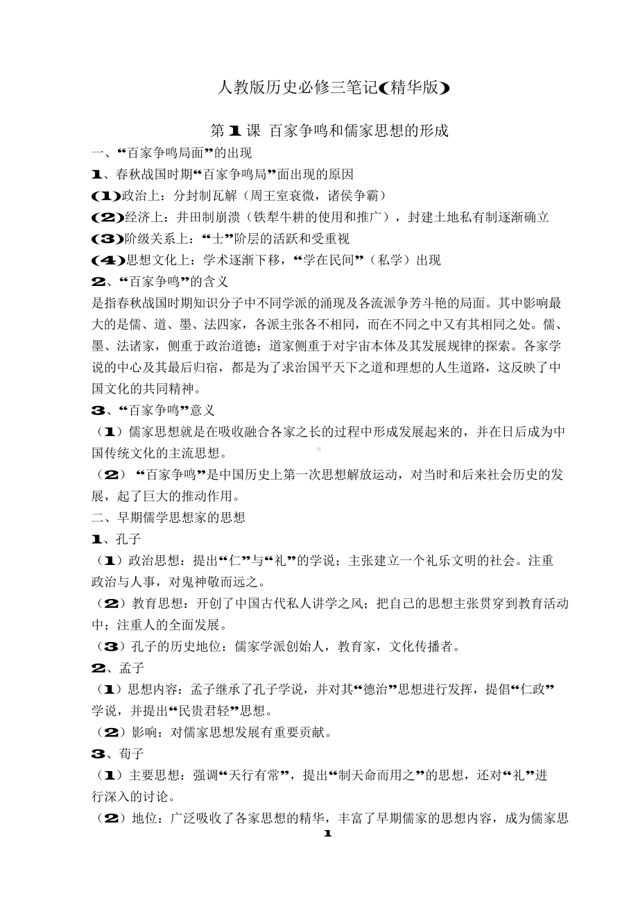 （高中精品资料）高中历史必修三,整理得太好了(精华版).docx_第1页