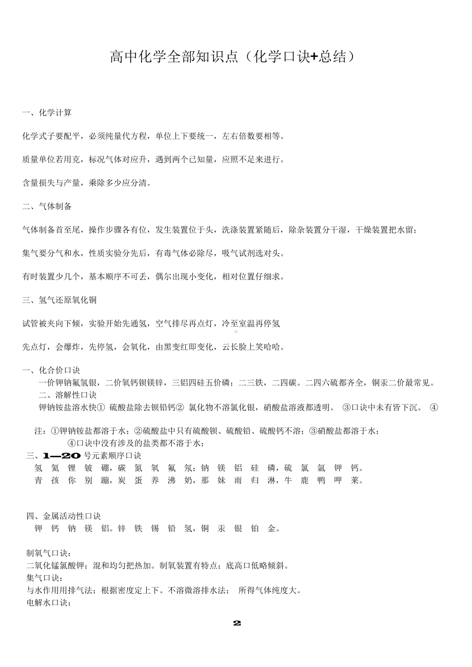 （高中精品资料）高中化学全部知识点(化学口诀+总结).docx_第1页