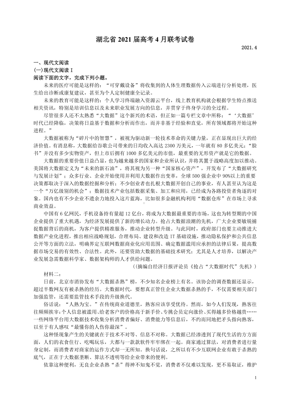 2021届湖北省高三下学期语文4月联考试卷及答案.pdf_第1页