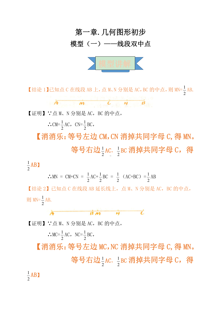 2021年中考数学复习讲义：第一章 几何图形初步 模型（一）-线段双中点.doc_第1页