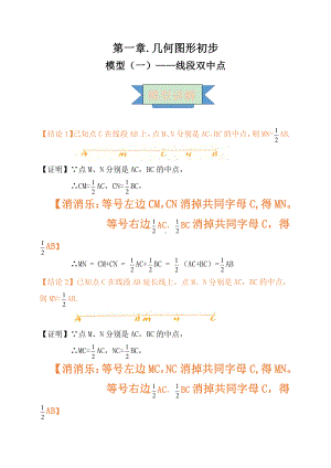 2021年中考数学复习讲义：第一章 几何图形初步 模型（一）-线段双中点.doc