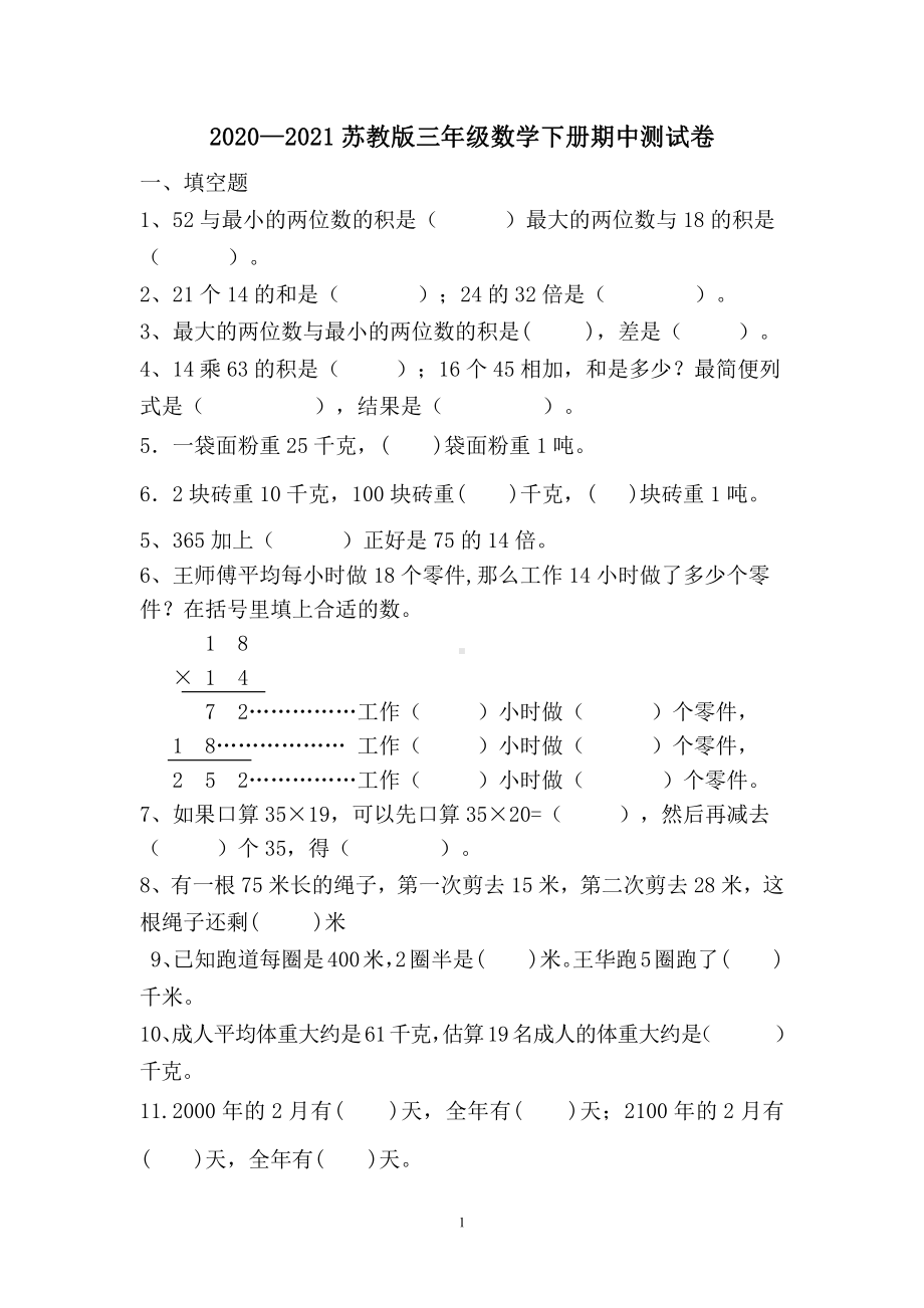 2020—2021扬州苏教版三年级数学下册期中测试卷.doc_第1页