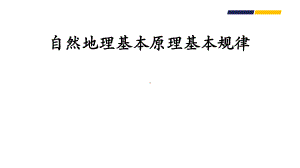 高三地理二轮自然地理基本原理基本规律课件46张.pptx