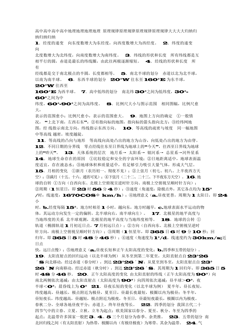 （高中精品资料）高中地理原理规律大总结-.docx_第1页