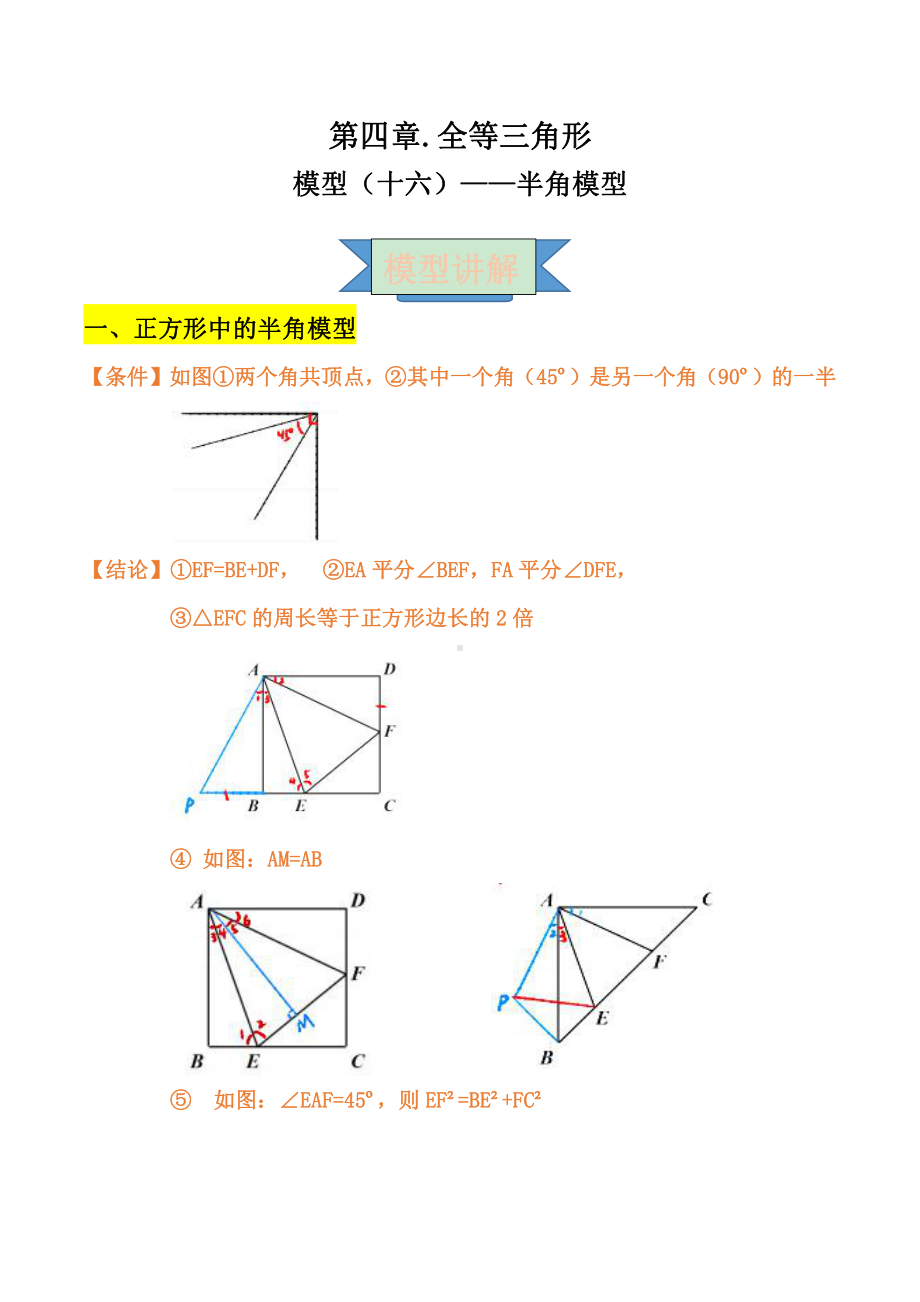 2021年中考数学复习讲义：第四章 全等三角形 模型（十六）-半角模型.doc_第1页