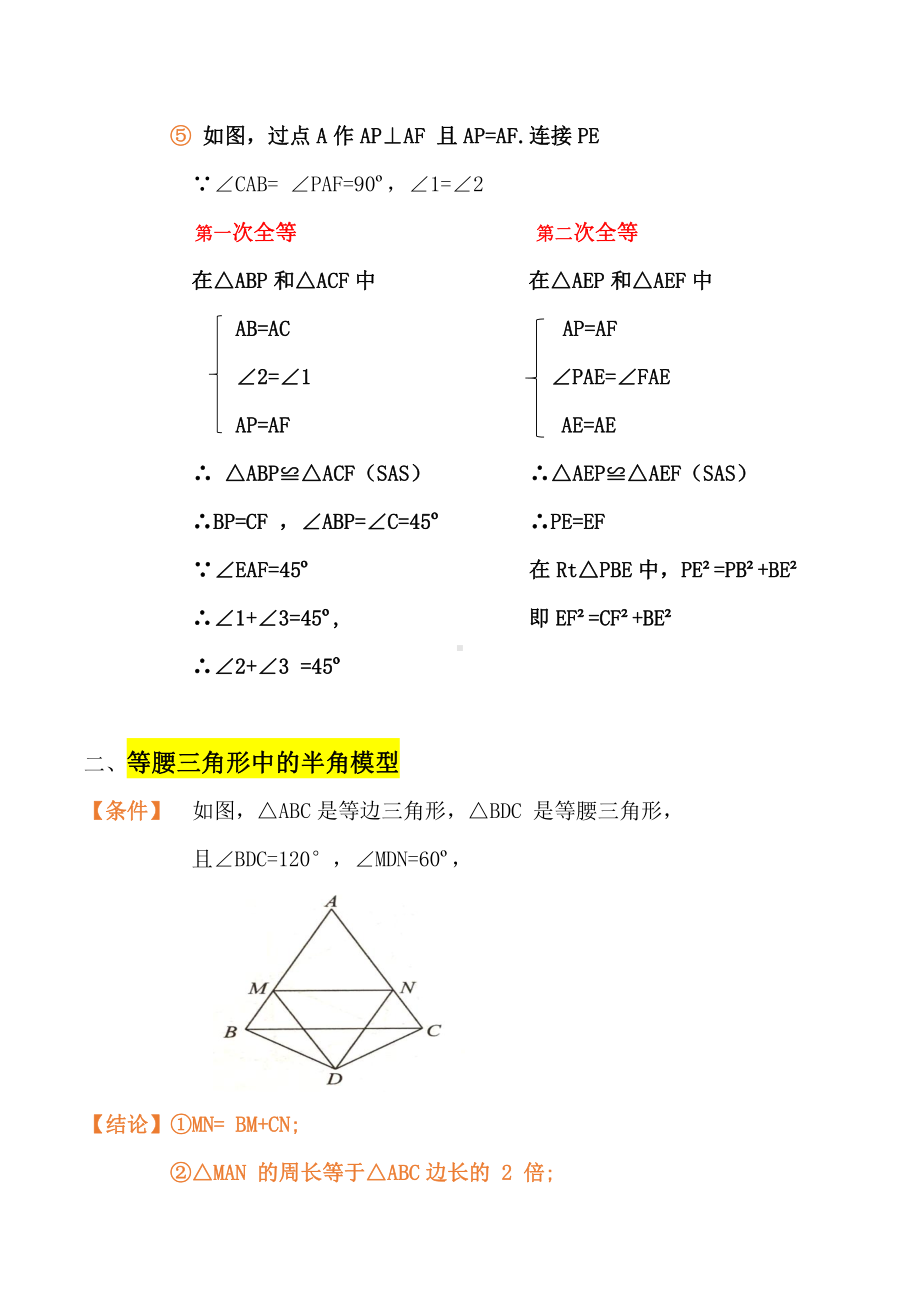 2021年中考数学复习讲义：第四章 全等三角形 模型（十六）-半角模型.doc_第3页