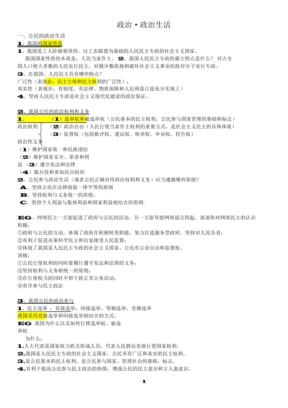 （高中精品资料）高中政治必修二政治生活知识点总结.docx_第1页