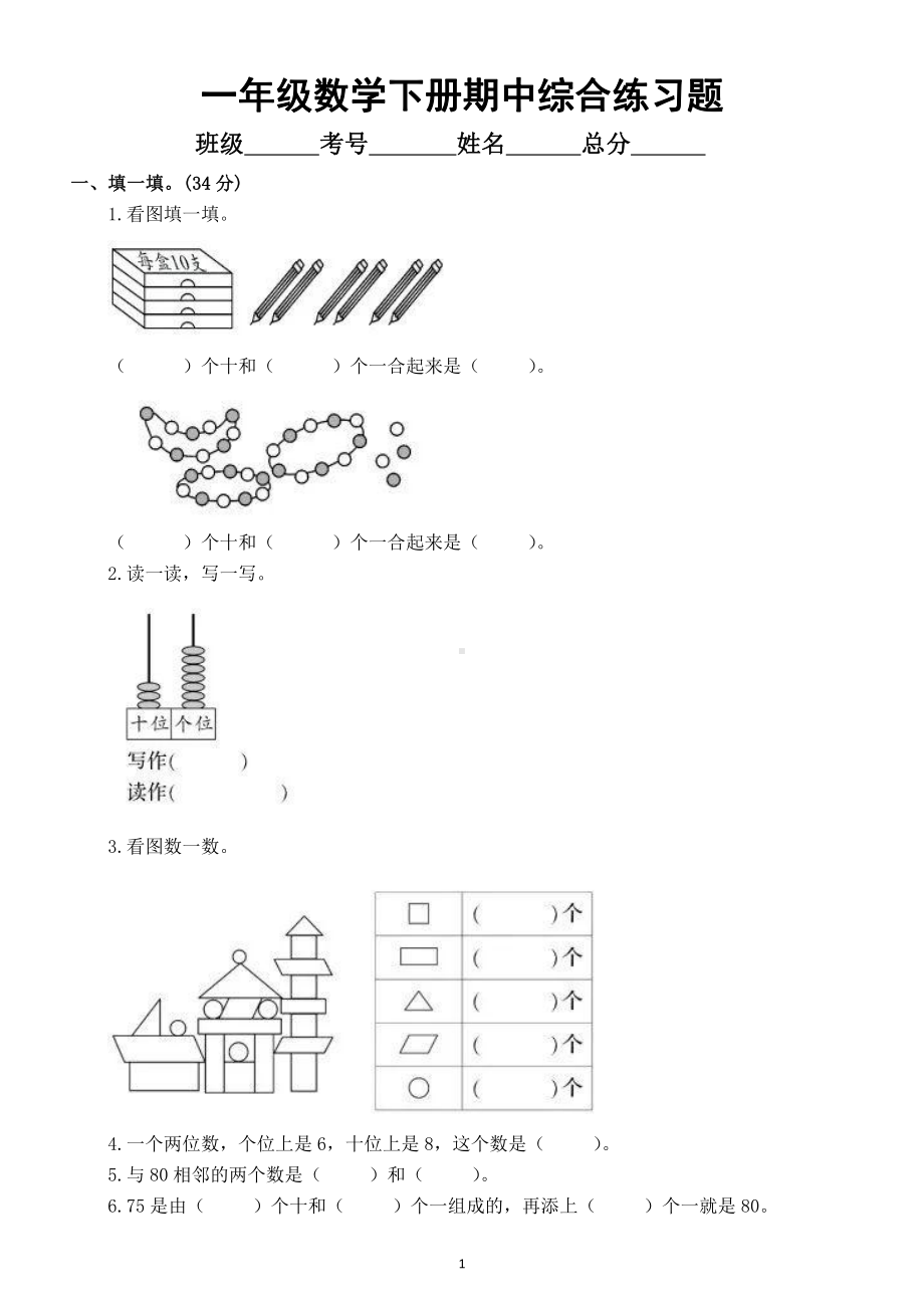 小学数学一年级下册期中综合练习题.doc_第1页