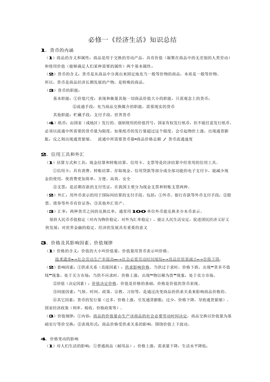 （高中精品资料）高中政治学科高考知识点总结(强烈推荐).docx_第1页