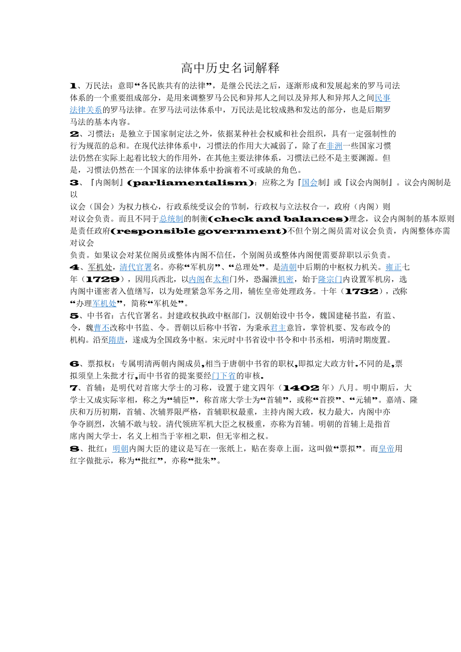 （高中精品资料）高中历史名词解释.docx_第1页