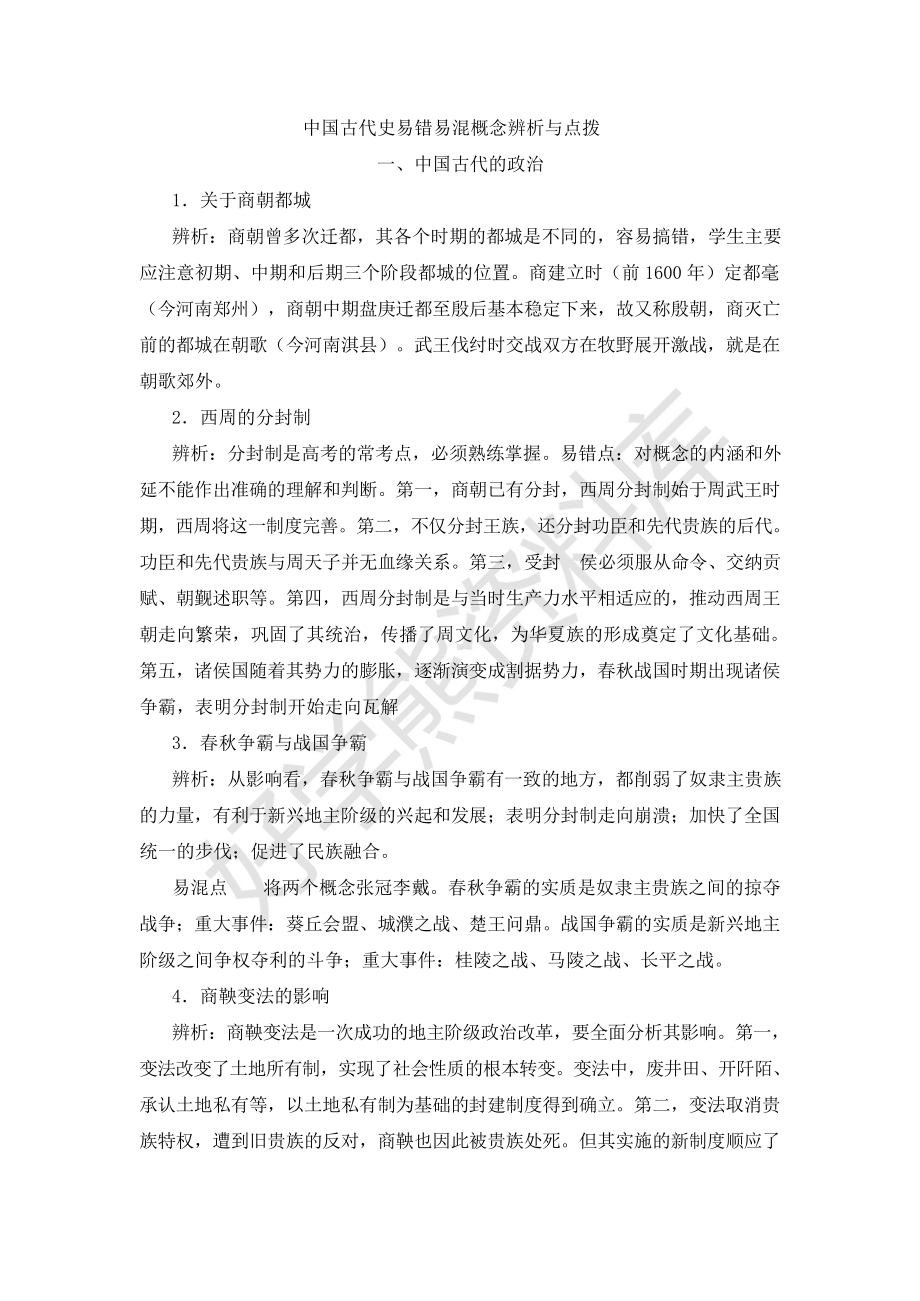 （高中精品资料）中国古代史易错易混概念辨析与点拨.docx_第1页