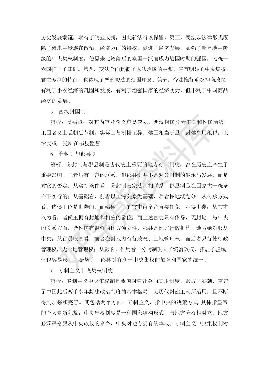 （高中精品资料）中国古代史易错易混概念辨析与点拨.docx_第2页