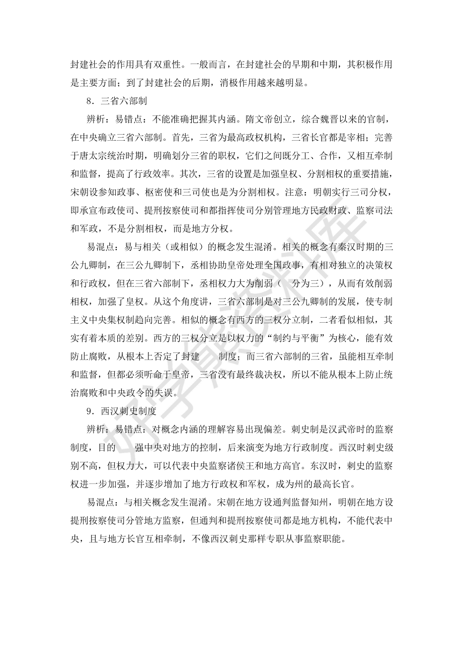 （高中精品资料）中国古代史易错易混概念辨析与点拨.docx_第3页