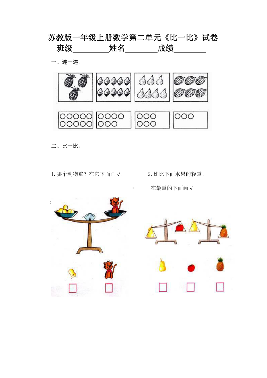 苏州苏教版一年级上册数学第二单元《比一比》试卷.docx_第1页