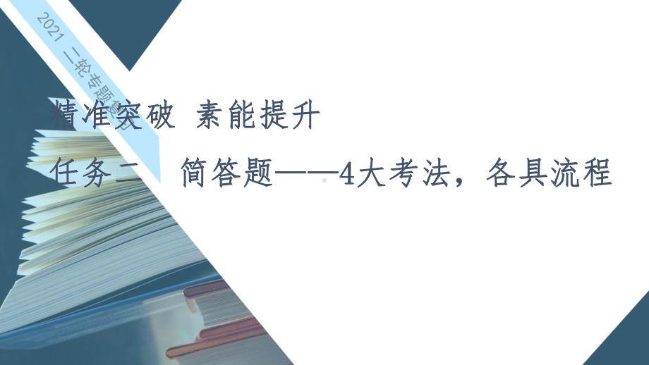 2021届二轮复习任务群2 任务2　简答题-4大考法各具流程课件103张PPT.ppt_第2页