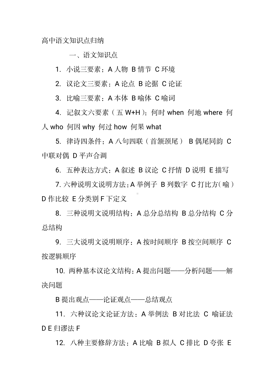 （高中精品资料）高中语文知识点.pdf_第1页