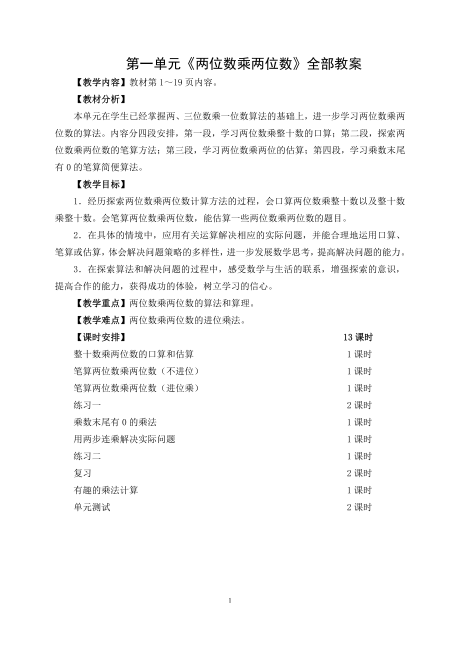 南通苏教版三年级数学下册第一单元《两位数乘两位数》全部教案（11课时）.doc_第1页