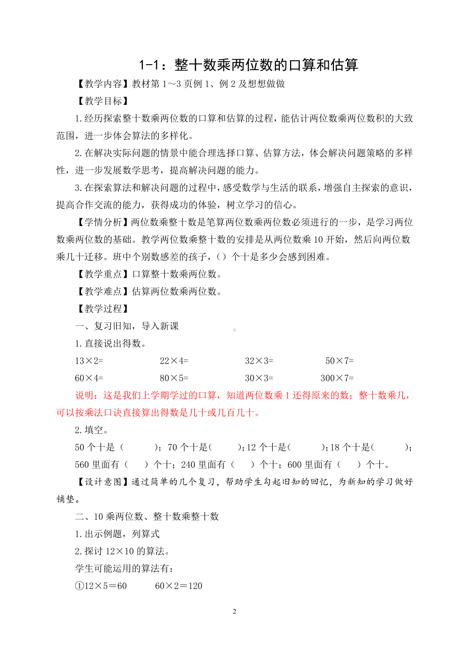 南通苏教版三年级数学下册第一单元《两位数乘两位数》全部教案（11课时）.doc_第2页